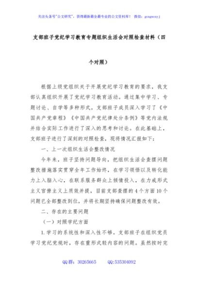 支部班子党纪学习教育专题组织生活会对照检查材料（四个对照）