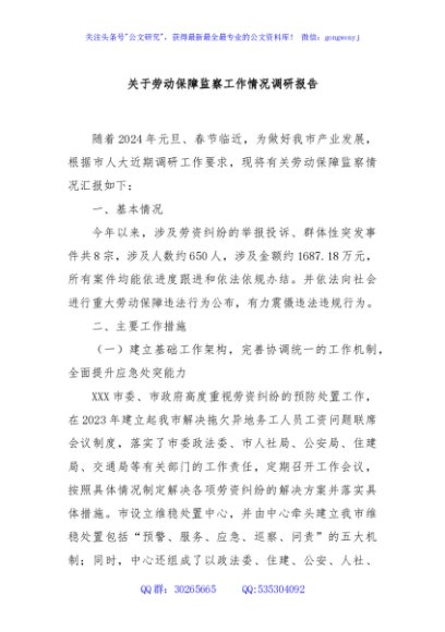 关于劳动保障监察工作情况调研报告