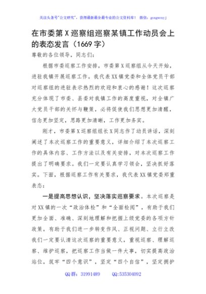 在市委第X巡察组巡察某镇工作动员会上的表态发言