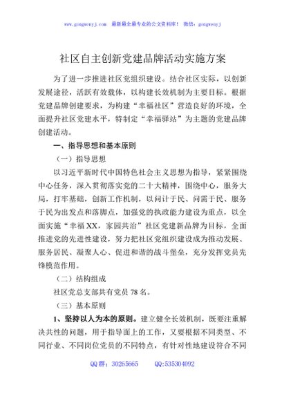 社区自主创新党建品牌活动实施方案