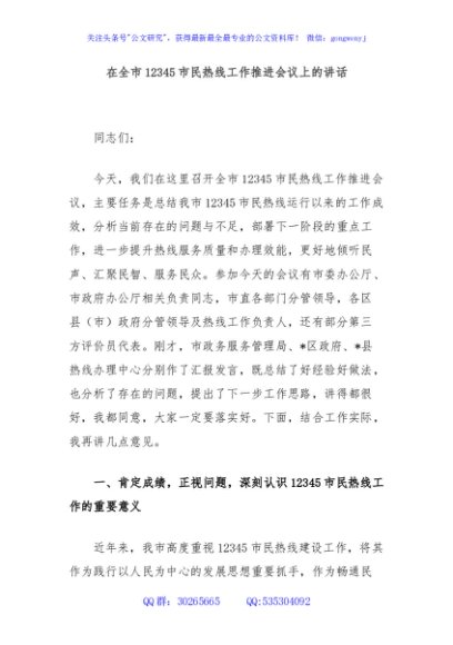 在全市12345市民热线工作推进会议上的讲话