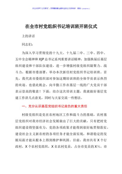 在村党组织书记培训班开班仪式上的讲话