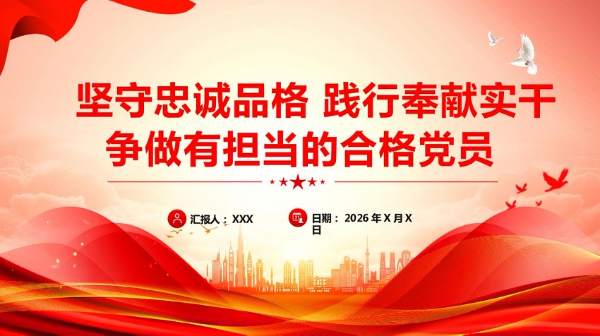 PPT：党性教育《坚守忠诚品格践行奉献担当争做新时代合格党员》