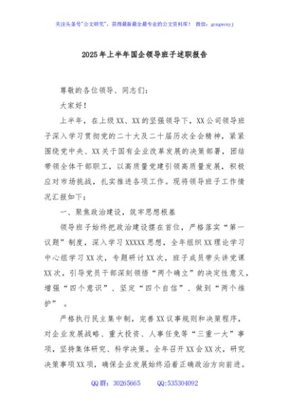 2025年上半年国企领导班子述职报告