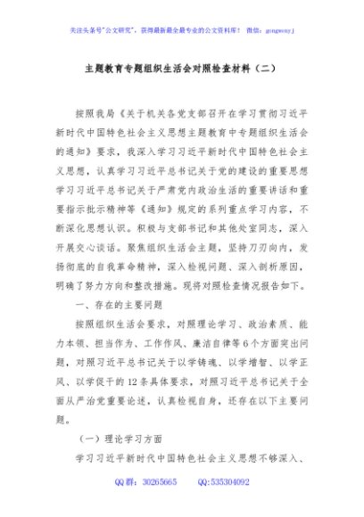主题教育专题组织生活会对照检查材料（二）