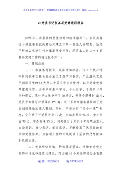 xx党委书记抓基层党建述职报告