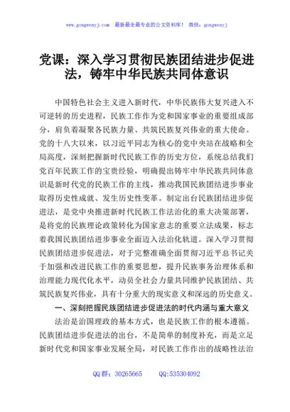 党课+PPT：深入学习贯彻民族团结进步促进法 铸牢中华民族共同体意识