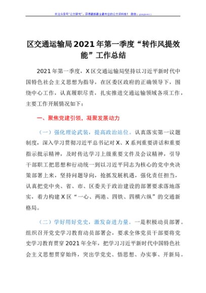 “转作风提效能”工作总结（交通）