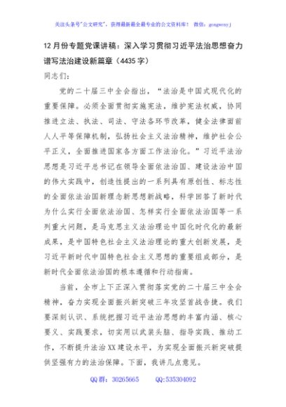 党课讲稿：深入学习贯彻习近平法治思想奋力谱写法治建设新篇章（4435字）