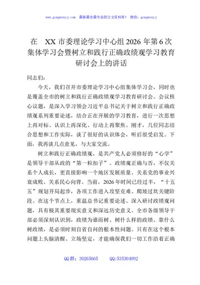 在XX市委理论学习中心组2026年第6次集体学习会暨树立和践行正确政绩观学习教育研讨会上的讲话