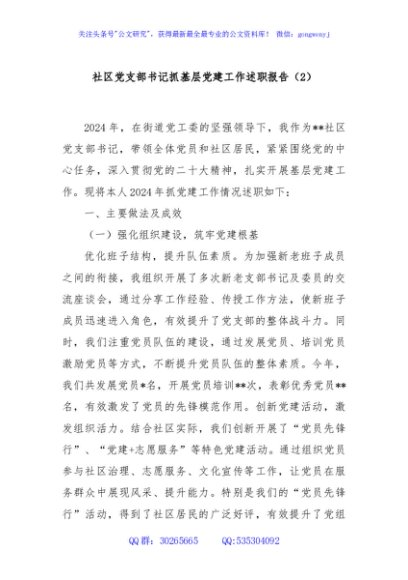 社区党支部书记抓基层党建工作述职报告（2）