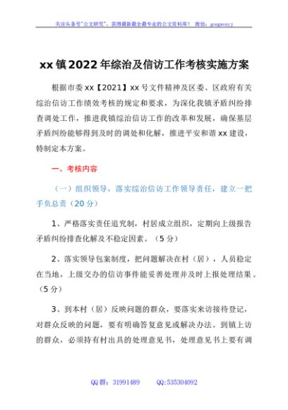 xx镇2022年综治及信访工作考核实施方案