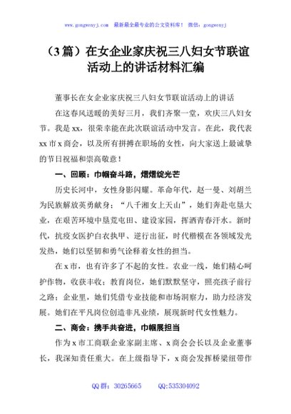 （3篇）在女企业家庆祝三八妇女节联谊活动上的讲话材料汇编