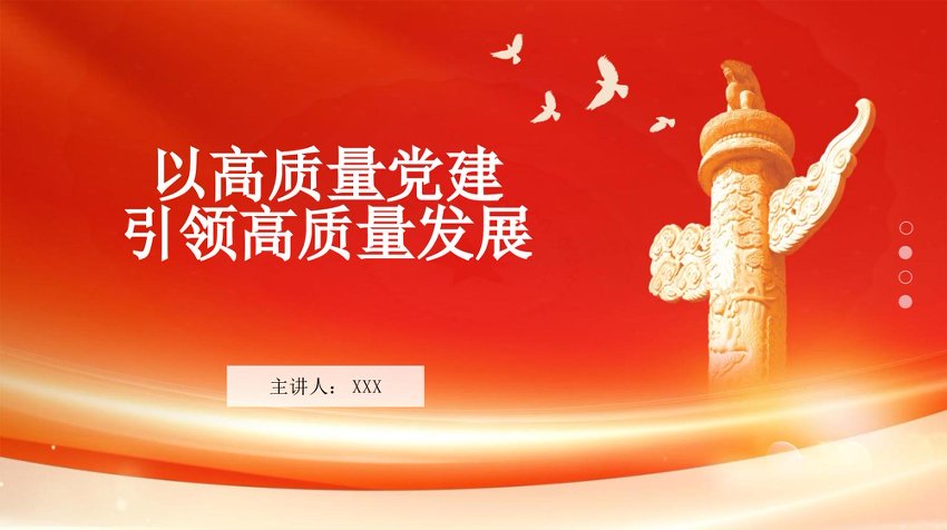 党课PPT：以高质量党建引领高质量发展
