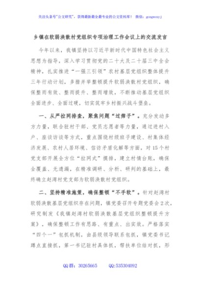 乡镇在软弱涣散村党组织专项治理工作会议上的交流发言