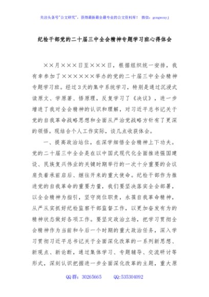 纪检干部党的二十届三中全会精神专题学习班心得体会