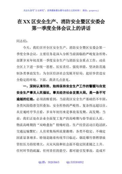 在XX区安全生产、消防安全暨区安委会第一季度全体会议上的讲话
