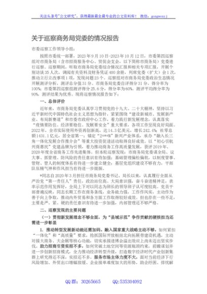 关于巡察商务局党委的情况报告