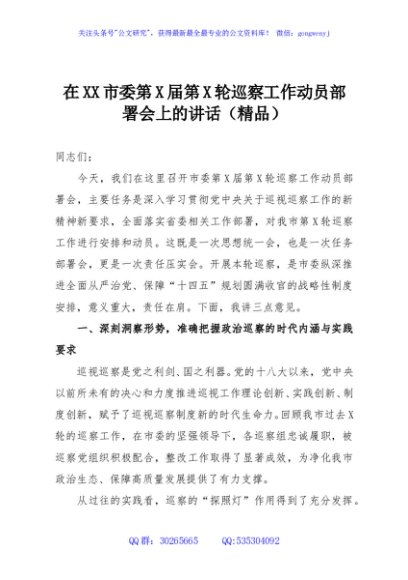 在XX市委第X届第X轮巡察工作动员部署会上的讲话（精品）