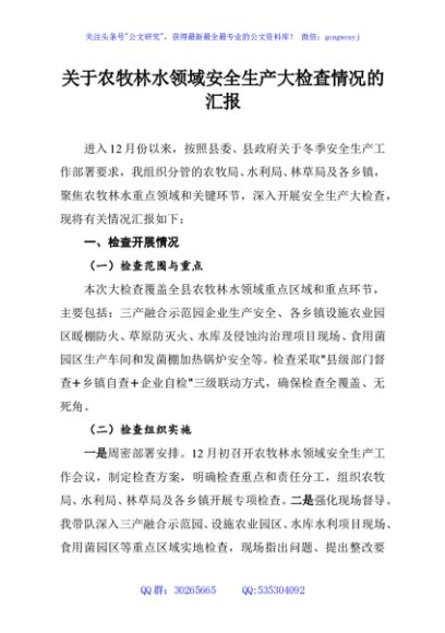 关于农牧林水领域安全生产大检查情况的汇报