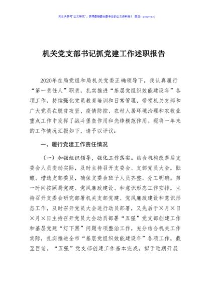 机关党支部书记抓党建工作述职报告