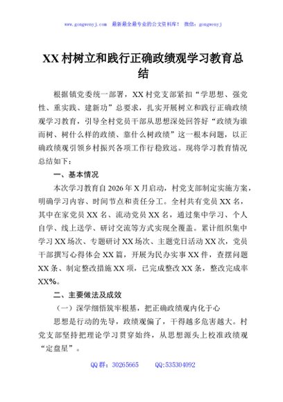 XX村树立和践行正确政绩观学习教育总结