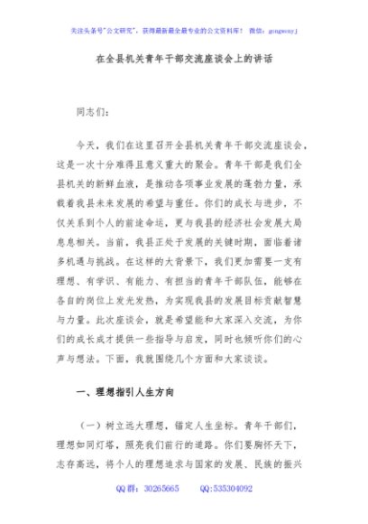 在全县机关青年干部交流座谈会上的讲话