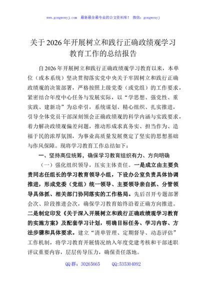 关于2026年开展树立和践行正确政绩观学习教育工作的总结报告