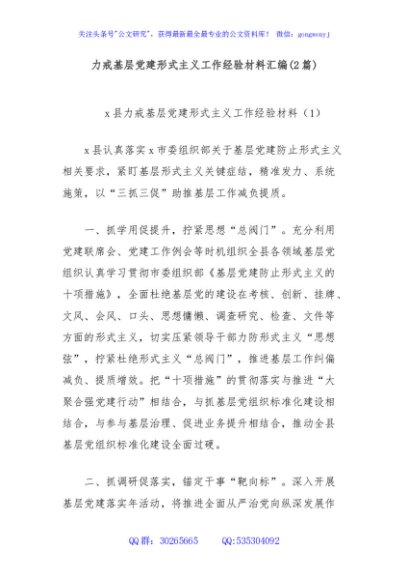 (2篇)力戒基层党建形式主义工作经验材料汇编