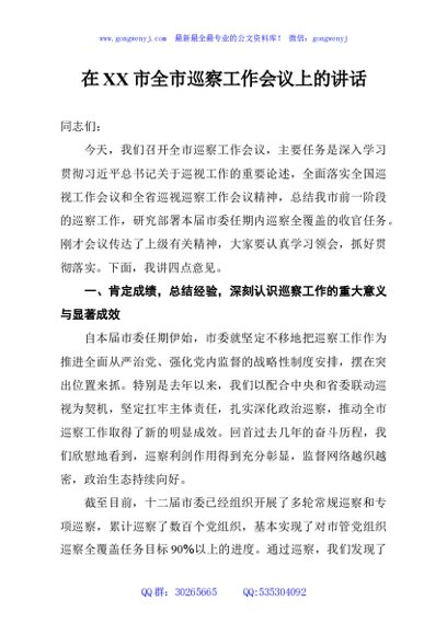 在XX市全市巡察工作会议上的讲话
