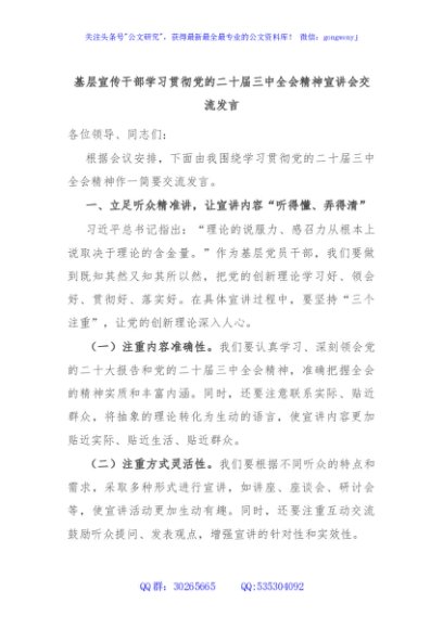 基层宣传干部学习贯彻党的二十届三中全会精神宣讲会交流发言