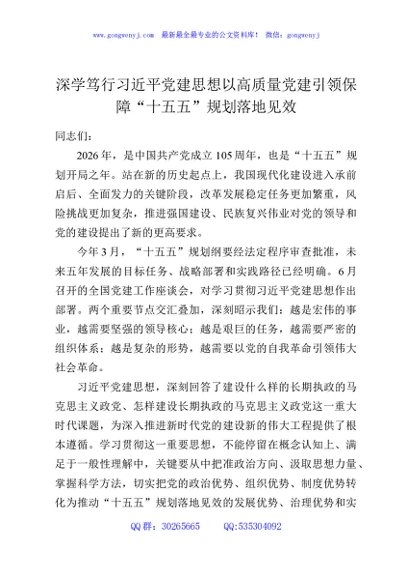 深学笃行习近平党建思想以高质量党建引领保障“十五五”规划落地见效