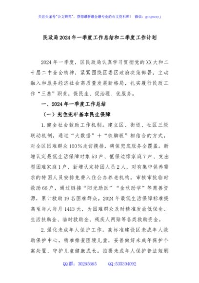 民政局2024年一季度工作总结和二季度工作计划