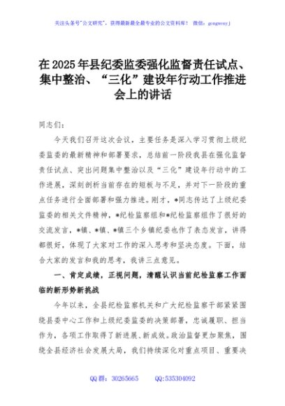 在2025年县纪委监委强化监督责任试点、集中整治、“三化”建设年行动工作推进会上的讲话