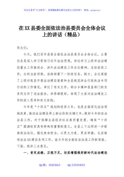 在XX县委全面依法治县委员会全体会议上的讲话（精品）