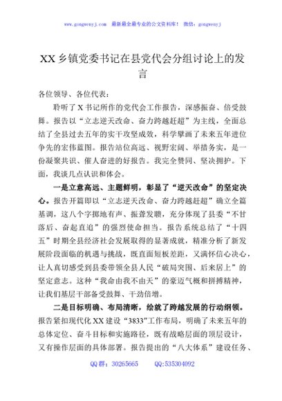 XX乡镇党委书记在县党代会分组讨论上的发言2