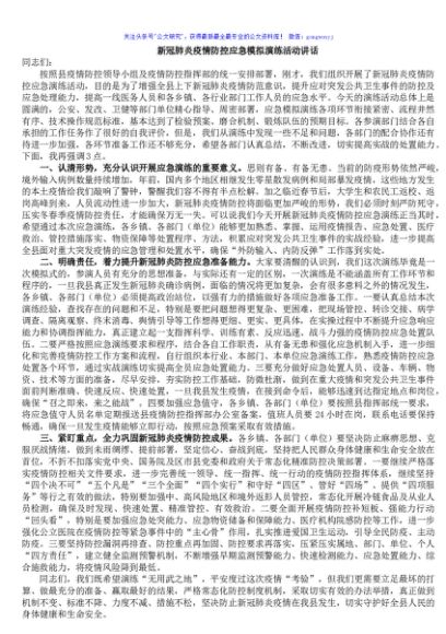 新冠肺炎疫情防控应急模拟演练活动讲话
