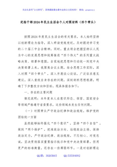 纪检干部2024年民主生活会个人对照材料（四个带头）