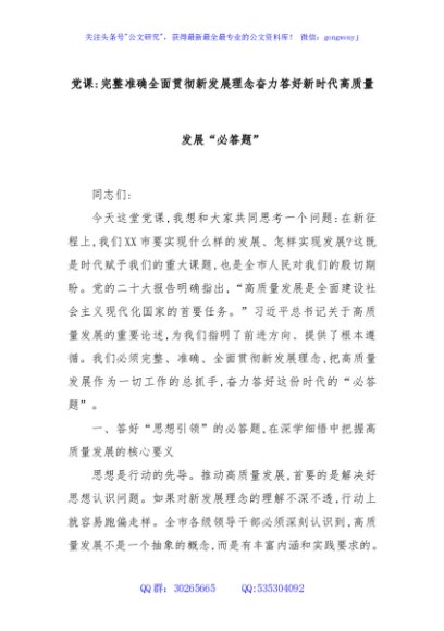 党课：完整准确全面贯彻新发展理念奋力答好新时代高质量发展“必答题”