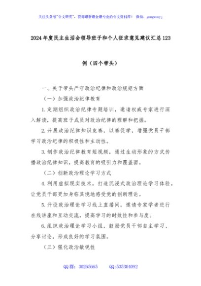 2024年度民主生活会领导班子和个人征求意见建议汇总123例（四个带头）