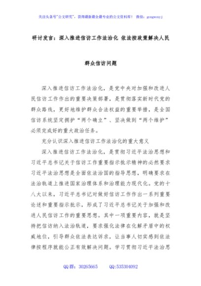 研讨发言：深入推进信访工作法治化 依法按政策解决人民群众信访问题