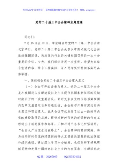 党的二十届三中全会精神主题党课