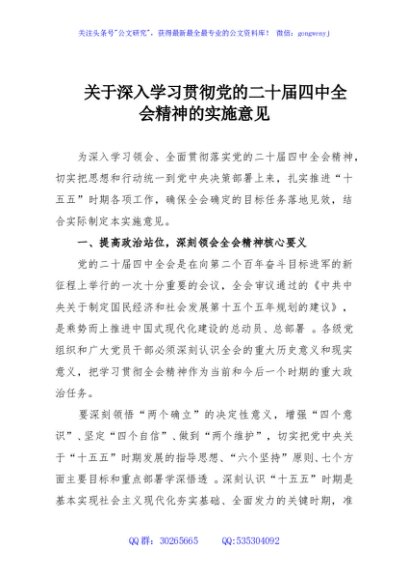关于深入学习贯彻党的二十届四中全会精神的实施意见