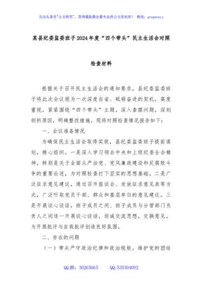 某县纪委监委班子2024年度“四个带头”民主生活会对照检查材料