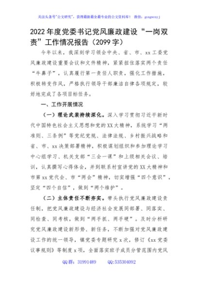 2022年度党委书记党风廉政建设“一岗双责”工作情况报告