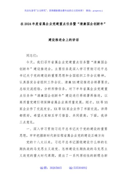 在2024年度省属企业党建重点任务暨“清廉国企创新年”建设推进会上的讲话