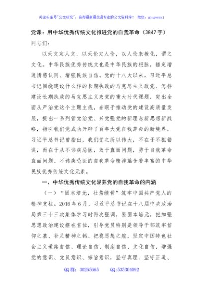 党课：用中华优秀传统文化推进党的自我革命（3847字）