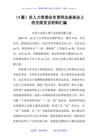 （5篇）在人大常委会负责同志座谈会上的交流发言材料汇编