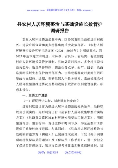 县农村人居环境整治与基础设施长效管护调研报告