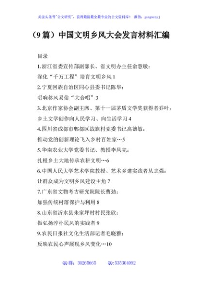 （9篇）中国文明乡风大会发言材料汇编